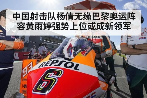 中国射击队杨倩无缘巴黎奥运阵容黄雨婷强势上位或成新领军
